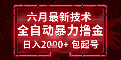 六月最新技术全自动暴力撸金，稳定日入2k+包起号，长期稳定【揭秘】-全网第一网赚项目资源库-中赚网 & 中创网 & 冒泡网 & 福缘网 - 小本轻创业与优质加盟项目首选平台