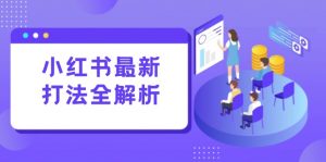 小红书最新打法线下课:笔记生产+评论运营,打造标准化流量增长引擎-全网第一网赚项目资源库-中赚网 & 中创网 & 冒泡网 & 福缘网 - 小本轻创业与优质加盟项目首选平台