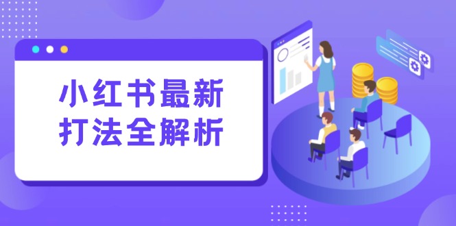 小红书最新打法线下课：笔记生产+评论运营，打造标准化流量增长引擎-全网第一网赚项目资源库-中赚网 & 中创网 & 冒泡网 & 福缘网 - 小本轻创业与优质加盟项目首选平台