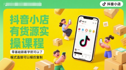 抖音小店有货源实操课程，零基础跟着学就可以了，模式直接可以模仿复制(更新6月)-全网第一网赚项目资源库-中赚网 & 中创网 & 冒泡网 & 福缘网 - 小本轻创业与优质加盟项目首选平台