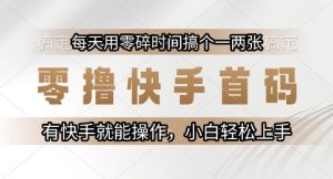 零撸快手首码,每天用零碎时间搞个一两张,有快手就能操作小白轻松上手【揭秘】-全网第一网赚项目资源库-中赚网 & 中创网 & 冒泡网 & 福缘网 - 小本轻创业与优质加盟项目首选平台