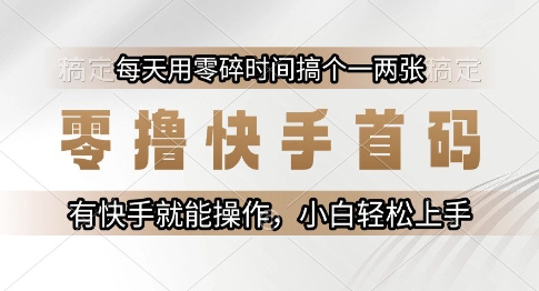 零撸快手首码，每天用零碎时间搞个一两张，有快手就能操作小白轻松上手【揭秘】-全网第一网赚项目资源库-中赚网 & 中创网 & 冒泡网 & 福缘网 - 小本轻创业与优质加盟项目首选平台