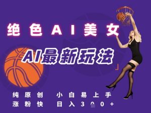 引流秘籍,AI美女绝美视屏,打造纯原创视屏,小白轻松掌握流量密码,日入3张-全网第一网赚项目资源库-中赚网 & 中创网 & 冒泡网 & 福缘网 - 小本轻创业与优质加盟项目首选平台