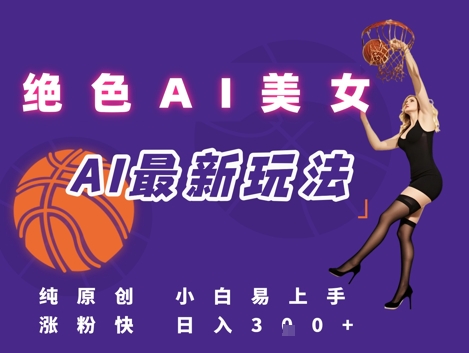 引流秘籍，AI美女绝美视屏，打造纯原创视屏，小白轻松掌握流量密码，日入3张-全网第一网赚项目资源库-中赚网 & 中创网 & 冒泡网 & 福缘网 - 小本轻创业与优质加盟项目首选平台
