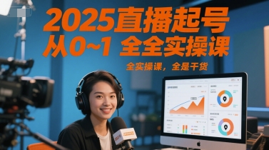 2025直播起号从0~1全实操课，全是干货-全网第一网赚项目资源库-中赚网 & 中创网 & 冒泡网 & 福缘网 - 小本轻创业与优质加盟项目首选平台