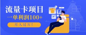 正规手机流量卡项目,一单利润100+,月入过万!人人可做(推广技术+正规渠道)-全网第一网赚项目资源库-中赚网 & 中创网 & 冒泡网 & 福缘网 - 小本轻创业与优质加盟项目首选平台