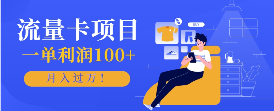 正规手机流量卡项目，一单利润100+，月入过万！人人可做(推广技术+正规渠道)-全网第一网赚项目资源库-中赚网 & 中创网 & 冒泡网 & 福缘网 - 小本轻创业与优质加盟项目首选平台