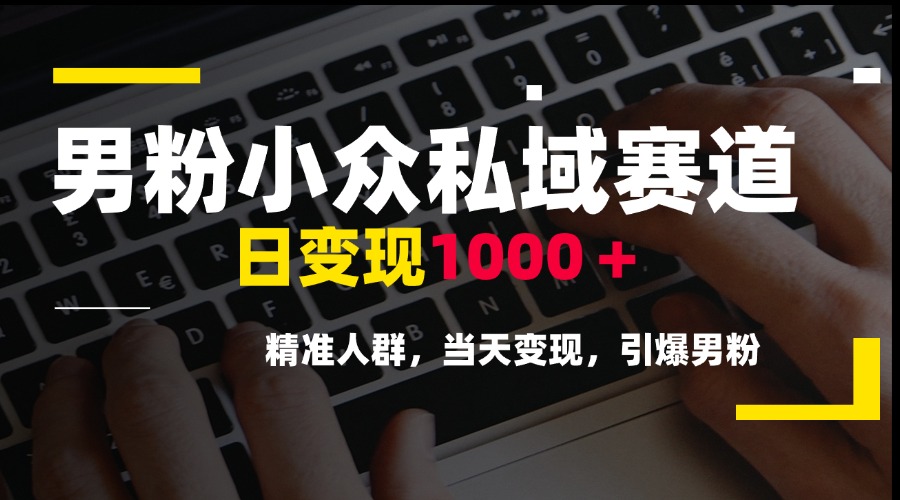男粉小众私域赛道，日变现1000＋，精准人群，当天变现，引爆男粉-全网第一网赚项目资源库-中赚网 & 中创网 & 冒泡网 & 福缘网 - 小本轻创业与优质加盟项目首选平台