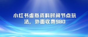 小红书虚拟资料时间节点玩法,外面收费980【附带项目教程】-全网第一网赚项目资源库-中赚网 & 中创网 & 冒泡网 & 福缘网 - 小本轻创业与优质加盟项目首选平台