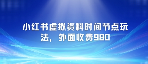 小红书虚拟资料时间节点玩法，外面收费980【附带项目教程】-全网第一网赚项目资源库-中赚网 & 中创网 & 冒泡网 & 福缘网 - 小本轻创业与优质加盟项目首选平台