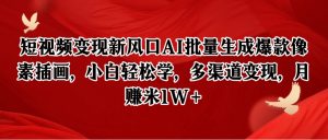 短视频变现新风口AI批量生成爆款像素插画,小白轻松学,多渠道变现,月赚米1W+-全网第一网赚项目资源库-中赚网 & 中创网 & 冒泡网 & 福缘网 - 小本轻创业与优质加盟项目首选平台