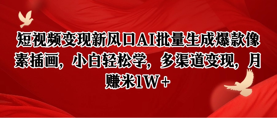 短视频变现新风口AI批量生成爆款像素插画，小白轻松学，多渠道变现，月赚米1W+-全网第一网赚项目资源库-中赚网 & 中创网 & 冒泡网 & 福缘网 - 小本轻创业与优质加盟项目首选平台