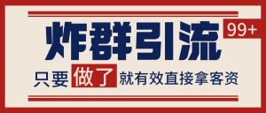 微信分发炸群打法,当天做了就有客资 非常稳定的一个玩法 单号日进100+-全网第一网赚项目资源库-中赚网 & 中创网 & 冒泡网 & 福缘网 - 小本轻创业与优质加盟项目首选平台