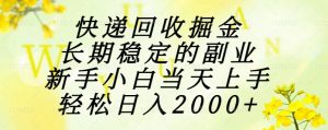 快递回收掘金,长期稳定的副业,新手小白当天上手,轻松日入2000+-全网第一网赚项目资源库-中赚网 & 中创网 & 冒泡网 & 福缘网 - 小本轻创业与优质加盟项目首选平台