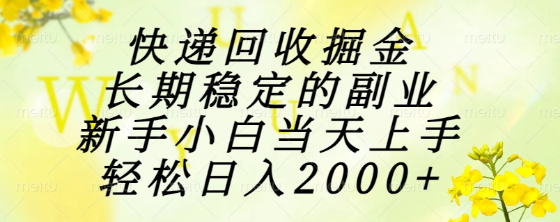 快递回收掘金，长期稳定的副业，新手小白当天上手，轻松日入2000+-全网第一网赚项目资源库-中赚网 & 中创网 & 冒泡网 & 福缘网 - 小本轻创业与优质加盟项目首选平台