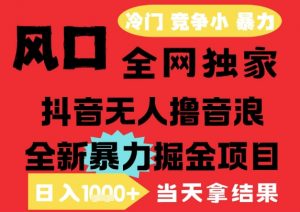 25年6月高爆抖音无人直播最新撸音浪掘金项目,解放双手小白可做,无脑日入1k+,门槛低【揭秘】-全网第一网赚项目资源库-中赚网 & 中创网 & 冒泡网 & 福缘网 - 小本轻创业与优质加盟项目首选平台