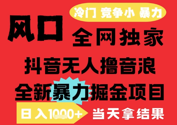 25年6月高爆抖音无人直播最新撸音浪掘金项目，解放双手小白可做，无脑日入1k+，门槛低【揭秘】-全网第一网赚项目资源库-中赚网 & 中创网 & 冒泡网 & 福缘网 - 小本轻创业与优质加盟项目首选平台