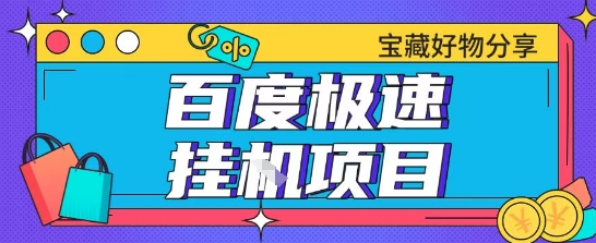百度极速云机掘金实操课程包含各种提现账号全部教学单窗口月收益200+【揭秘】-全网第一网赚项目资源库-中赚网 & 中创网 & 冒泡网 & 福缘网 - 小本轻创业与优质加盟项目首选平台