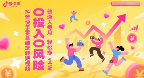 抖音快手零基础玩转短视频，0投入0风险，普通人每月轻松挣1W-全网第一网赚项目资源库-中赚网 & 中创网 & 冒泡网 & 福缘网 - 小本轻创业与优质加盟项目首选平台