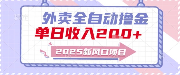 2025新风口外卖全自动撸金，单日收入2张+【揭秘】-全网第一网赚项目资源库-中赚网 & 中创网 & 冒泡网 & 福缘网 - 小本轻创业与优质加盟项目首选平台