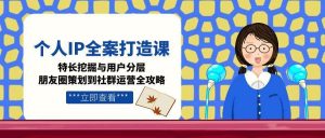 个人IP全案打造课,特长挖掘与用户分层,朋友圈策划到社群运营全攻略-全网第一网赚项目资源库-中赚网 & 中创网 & 冒泡网 & 福缘网 - 小本轻创业与优质加盟项目首选平台