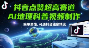 抖音点赞超高赛道，AI地理科普视频制作，简单易懂，可进抖音独家精选-全网第一网赚项目资源库-中赚网 & 中创网 & 冒泡网 & 福缘网 - 小本轻创业与优质加盟项目首选平台