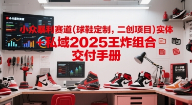 小众暴利赛道(球鞋定制，二创项目)实体+私域2025王炸组合  交付手册-全网第一网赚项目资源库-中赚网 & 中创网 & 冒泡网 & 福缘网 - 小本轻创业与优质加盟项目首选平台
