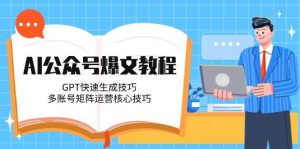 AI公众号爆文教程,GPT快速生成技巧,多账号矩阵运营核心技巧-全网第一网赚项目资源库-中赚网 & 中创网 & 冒泡网 & 福缘网 - 小本轻创业与优质加盟项目首选平台