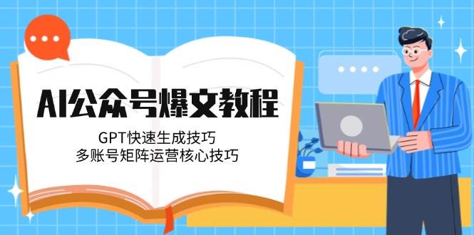 AI公众号爆文教程，GPT快速生成技巧，多账号矩阵运营核心技巧-全网第一网赚项目资源库-中赚网 & 中创网 & 冒泡网 & 福缘网 - 小本轻创业与优质加盟项目首选平台