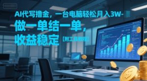 AI代写撸金,一台电脑轻松月入1-3W,做一单结一单,收益稳定【附工具教程】-全网第一网赚项目资源库-中赚网 & 中创网 & 冒泡网 & 福缘网 - 小本轻创业与优质加盟项目首选平台