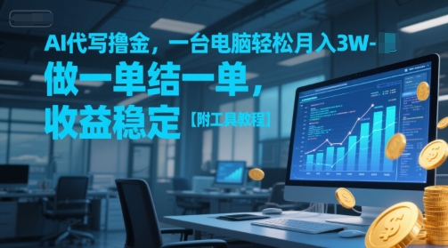 AI代写撸金，一台电脑轻松月入1-3W，做一单结一单，收益稳定【附工具教程】-全网第一网赚项目资源库-中赚网 & 中创网 & 冒泡网 & 福缘网 - 小本轻创业与优质加盟项目首选平台