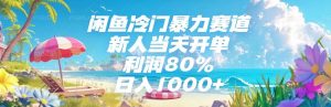 闲鱼冷门暴力赛道,新人当天开单,利润80%,日入1000+-全网第一网赚项目资源库-中赚网 & 中创网 & 冒泡网 & 福缘网 - 小本轻创业与优质加盟项目首选平台