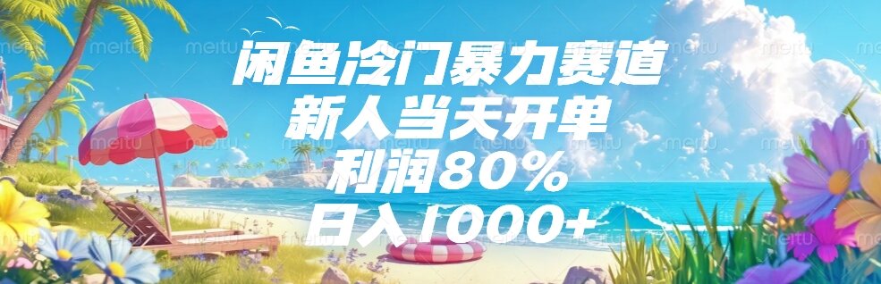 闲鱼冷门暴力赛道，新人当天开单，利润80%，日入1000+-全网第一网赚项目资源库-中赚网 & 中创网 & 冒泡网 & 福缘网 - 小本轻创业与优质加盟项目首选平台