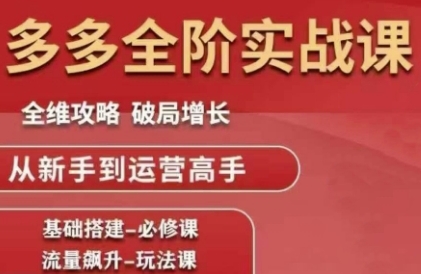 拼多多全阶实战课程，全维攻略，破局增长，从新手到运营高手-全网第一网赚项目资源库-中赚网 & 中创网 & 冒泡网 & 福缘网 - 小本轻创业与优质加盟项目首选平台