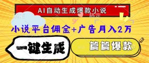 Ai自动生成网文爆款小说,一件生成小说大纲、故事情节,每篇都是爆款,...-全网第一网赚项目资源库-中赚网 & 中创网 & 冒泡网 & 福缘网 - 小本轻创业与优质加盟项目首选平台