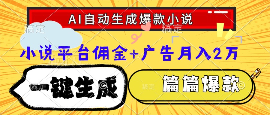 Ai自动生成网文爆款小说，一件生成小说大纲、故事情节，每篇都是爆款，…-全网第一网赚项目资源库-中赚网 & 中创网 & 冒泡网 & 福缘网 - 小本轻创业与优质加盟项目首选平台