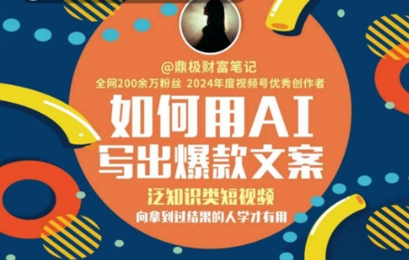 如何用AI写出高赞文案，泛知识类短视频，向拿到过结果的人学才有用-全网第一网赚项目资源库-中赚网 & 中创网 & 冒泡网 & 福缘网 - 小本轻创业与优质加盟项目首选平台