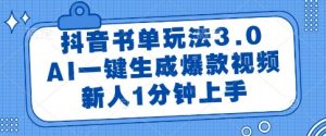 抖音书单玩法3.0,AI一键生成爆款视频,新人1分钟上手【揭秘】-全网第一网赚项目资源库-中赚网 & 中创网 & 冒泡网 & 福缘网 - 小本轻创业与优质加盟项目首选平台