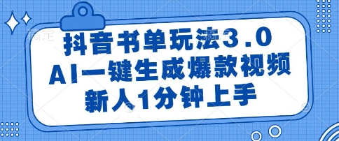 抖音书单玩法3.0，AI一键生成爆款视频，新人1分钟上手【揭秘】-全网第一网赚项目资源库-中赚网 & 中创网 & 冒泡网 & 福缘网 - 小本轻创业与优质加盟项目首选平台