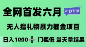 全网首发六月,无人撸礼物暴力掘金项目,日入1K+门槛低,当天拿结果,小白可玩【揭秘】-全网第一网赚项目资源库-中赚网 & 中创网 & 冒泡网 & 福缘网 - 小本轻创业与优质加盟项目首选平台