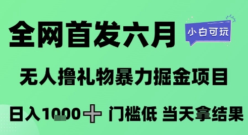 全网首发六月，无人撸礼物暴力掘金项目，日入1K+门槛低，当天拿结果，小白可玩【揭秘】-全网第一网赚项目资源库-中赚网 & 中创网 & 冒泡网 & 福缘网 - 小本轻创业与优质加盟项目首选平台