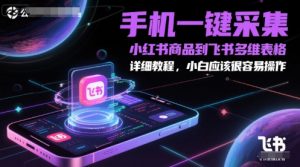 手机一键采集小红书商品到飞书多维表格,详细教程,小白应该很容易操作-全网第一网赚项目资源库-中赚网 & 中创网 & 冒泡网 & 福缘网 - 小本轻创业与优质加盟项目首选平台