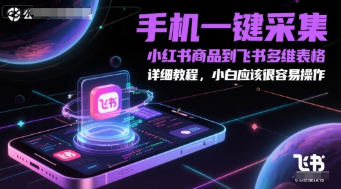 手机一键采集小红书商品到飞书多维表格，详细教程，小白应该很容易操作-全网第一网赚项目资源库-中赚网 & 中创网 & 冒泡网 & 福缘网 - 小本轻创业与优质加盟项目首选平台