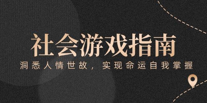 付费文章《社会游戏指南：洞悉人情世故，实现命运自我掌握》-全网第一网赚项目资源库-中赚网 & 中创网 & 冒泡网 & 福缘网 - 小本轻创业与优质加盟项目首选平台