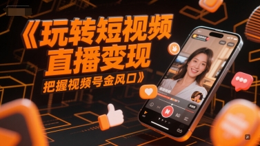 玩转短视频直播变现，把握视频号金风口-全网第一网赚项目资源库-中赚网 & 中创网 & 冒泡网 & 福缘网 - 小本轻创业与优质加盟项目首选平台