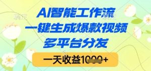 AI智能工作流,一键生成爆款视频,多平台分发,一天收益1k+【揭秘】-全网第一网赚项目资源库-中赚网 & 中创网 & 冒泡网 & 福缘网 - 小本轻创业与优质加盟项目首选平台