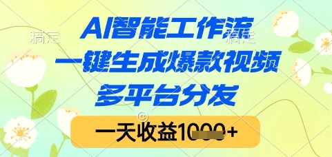 AI智能工作流，一键生成爆款视频，多平台分发，一天收益1k+【揭秘】-全网第一网赚项目资源库-中赚网 & 中创网 & 冒泡网 & 福缘网 - 小本轻创业与优质加盟项目首选平台