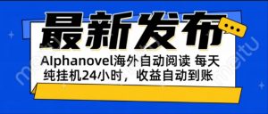 AIphanovel自动阅读:24小时躺赚美金攻略,不需要人工干预,单电脑每天...-全网第一网赚项目资源库-中赚网 & 中创网 & 冒泡网 & 福缘网 - 小本轻创业与优质加盟项目首选平台