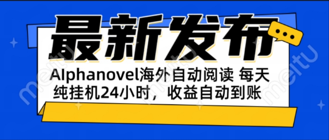 AIphanovel自动阅读：24小时躺赚美金攻略，不需要人工干预，单电脑每天…-全网第一网赚项目资源库-中赚网 & 中创网 & 冒泡网 & 福缘网 - 小本轻创业与优质加盟项目首选平台