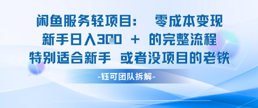 闲鱼虚拟项目轻资产运营新手日入3张的零成本变现-全网第一网赚项目资源库-中赚网 & 中创网 & 冒泡网 & 福缘网 - 小本轻创业与优质加盟项目首选平台